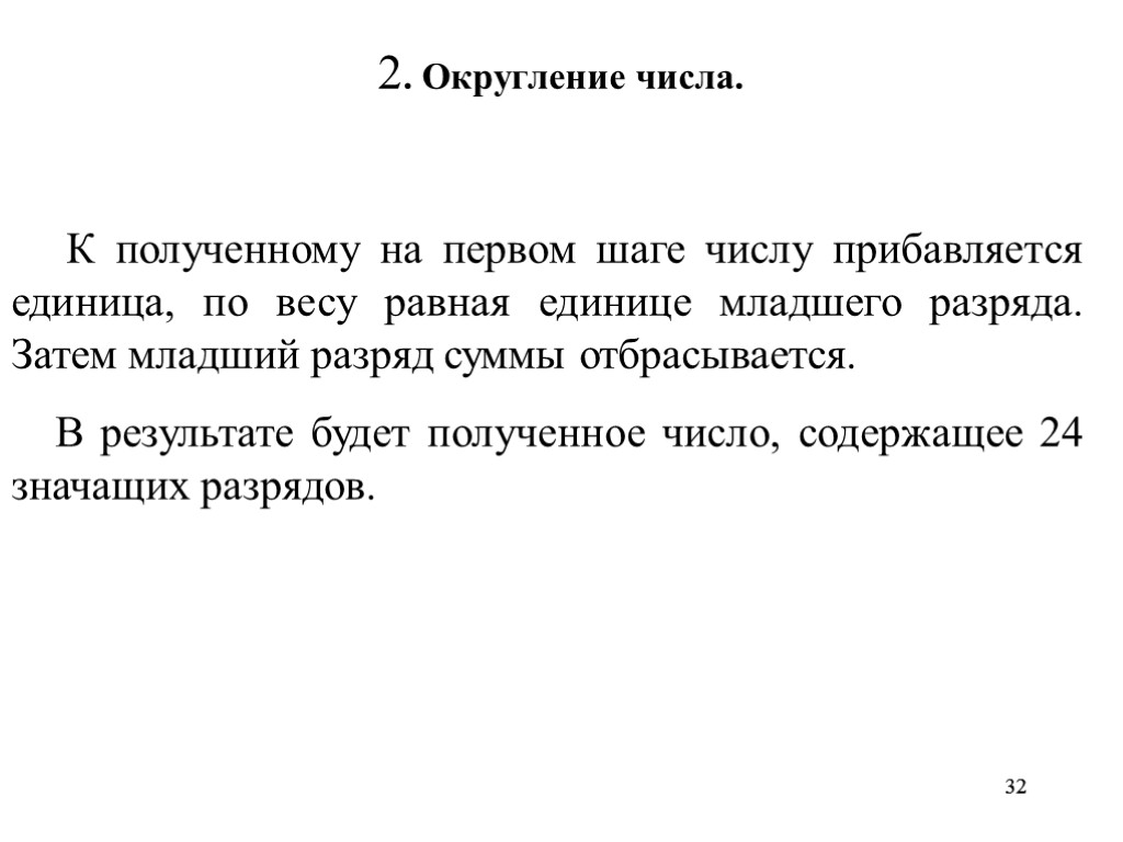 32 32 2. Округление числа. К полученному на первом шаге числу прибавляется единица, по